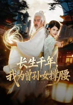 长生千年，我为曾孙女撑腰（67集）短剧大结局全集特惠