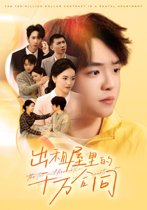 出租屋的千万合同（30集）短剧全集特惠限时看