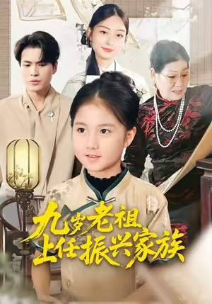 九岁老祖上任振兴家族（50集）短剧高分全集在线刷