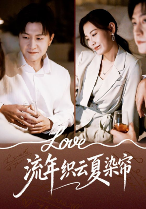 流年织云夏染帘（70集）短剧大结局限免特辑