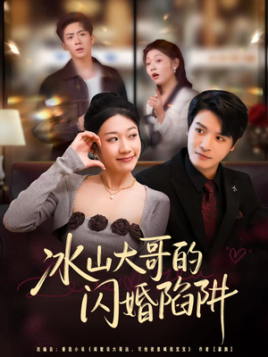 冰山大哥的闪婚陷阱（80集）短剧大结局全集特惠