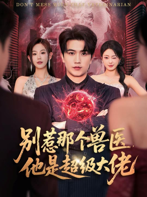 什么医仙，我只是兽医罢了（65集）短剧全集特惠限时看