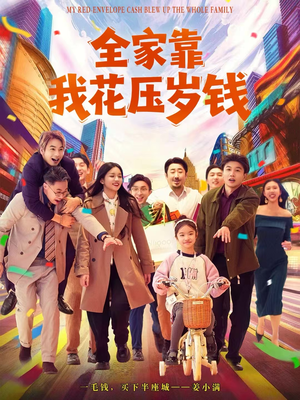 全家靠我花压岁钱（61集）短剧宝藏全集限免看
