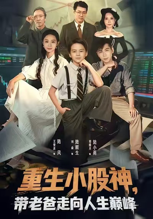 重生小股神，带老爸走向人生巅峰（60集）短剧全集解锁零收费