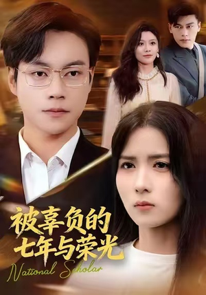 被辜负的七年与荣光（76集）短剧全集投屏大屏看