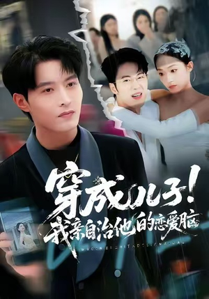 穿成儿子！我亲自治他的恋爱脑（65集）短剧终篇全集限免看