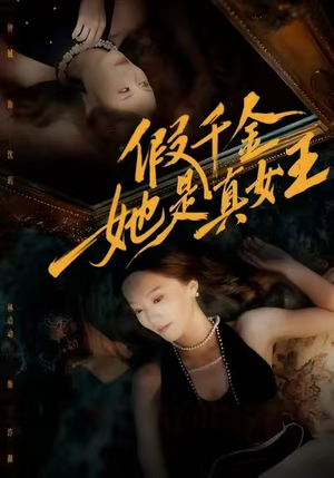 假千金她是真女王（60集）短剧经典全集任你选