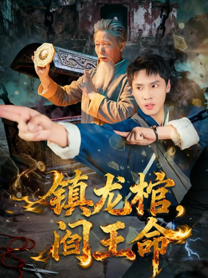 镇龙棺，阎王命（80集）短剧高分全集在线刷