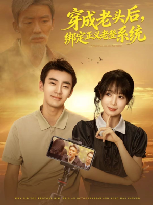 穿成老头后，绑定正义老登系统（80集）短剧合集导演剪辑版