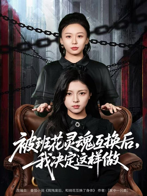 被班花灵魂互换后，我决定这样做（60集）短剧经典全集任你选