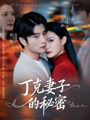 丁克妻子的秘密（60集）短剧结局篇全集直通