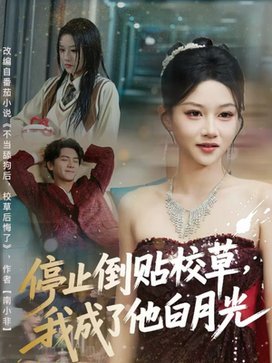 停止倒贴校草，我成了他白月光（61集）短剧全剧终限免畅刷