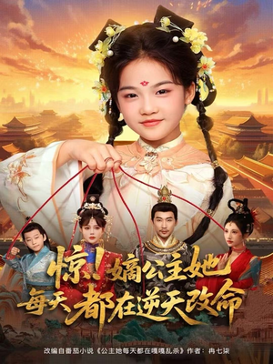 惊！嫡公主她每天都在逆天改命（83集）短剧全集畅看无门槛