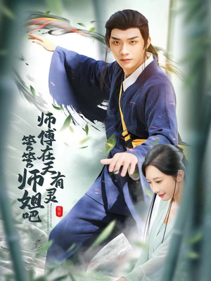 师傅在天有灵，管管师姐吧（80集）短剧全剧免费合集