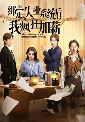 绑定失业系统后我疯狂加薪（61集）短剧合集杜比音效版