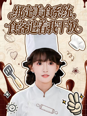 绑定美食系统，食客追着我干饭（80集）短剧完结篇全集连播