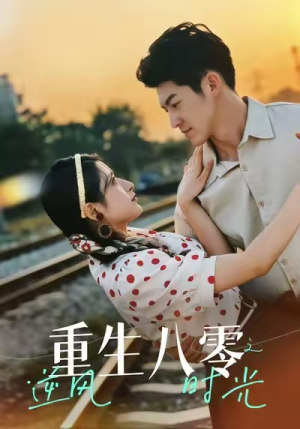 重生八零之逆风时光（43集）短剧高分全集在线刷