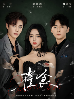 雀食（83集）短剧大结局全集特惠