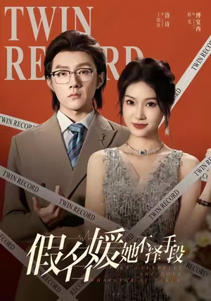 假名媛她不择手段（61集）短剧全剧终限免合集