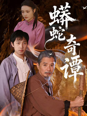 蟒蛇奇谭（52集）短剧大结局超前点映