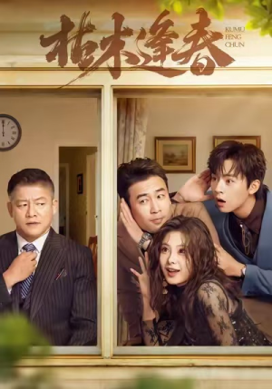 枯木逢春（69集）短剧全剧终限免畅刷