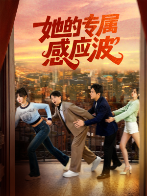 她的专属感应波（60集）短剧合集彩蛋完整版