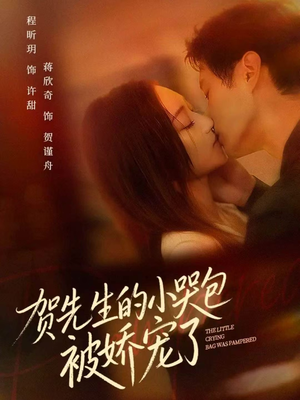 贺先生的小哭包被娇宠了（56集）短剧终极大放送合集