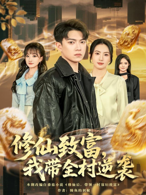 修仙致富，我带全村逆袭（82集）短剧最终章免费合集