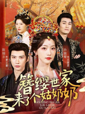簪缨世家来了个姑奶奶（81集）短剧终极大放送合集