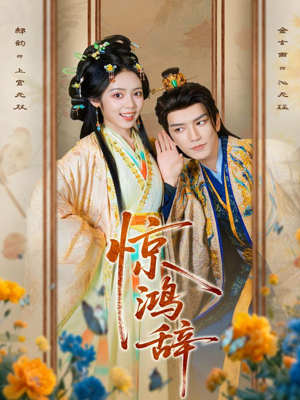 惊鸿辞（79集）短剧全剧终限免畅刷