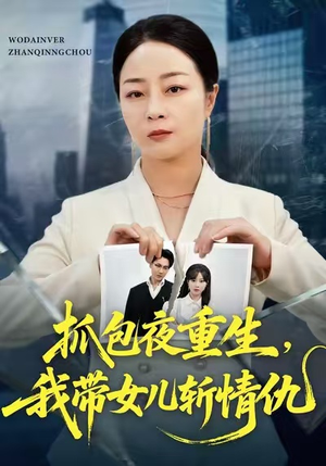 抓包夜重生，我带女儿斩情仇（48集）短剧合集彩蛋完整版