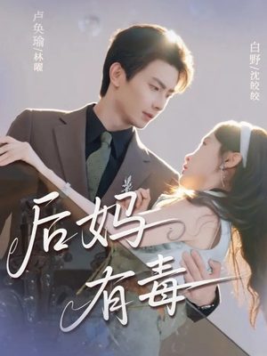 后妈有毒（71集）短剧大结局全集解锁