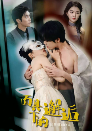 面具下的邂逅（60集）短剧热映全集免费刷