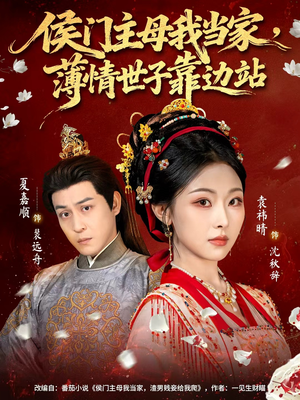 侯门主母我当家，薄情世子靠边站（63集）短剧经典全集任你选
