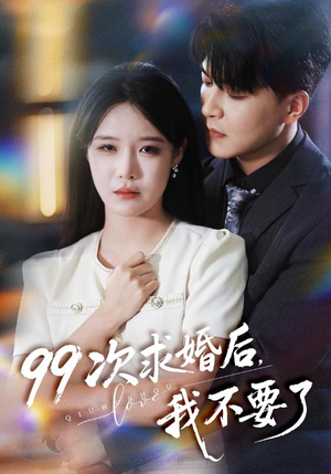 99次求婚后我不要了（70集）短剧终极大结局合集