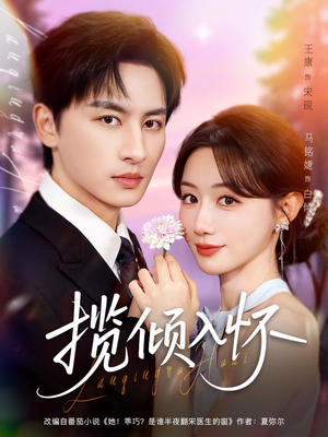 揽倾入怀（81集）短剧全集特惠限时看