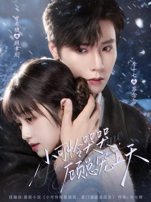 小可怜哭哭顾总宠上天（77集）短剧全剧免费合集