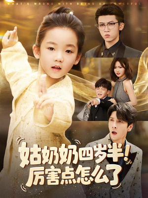 萌娃四岁半，下山成团宠了（82集）短剧全集幕后花絮版