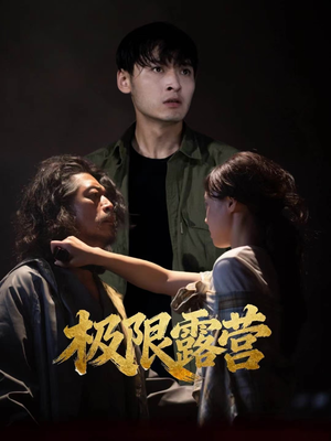 极限露营（54集）短剧超清全集在线看