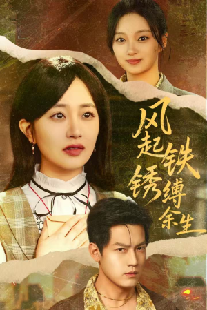 风起铁锈缚余生（51集）短剧合集4K修复版