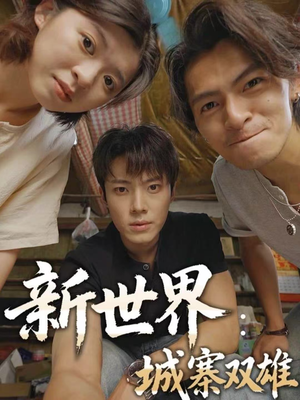 新世界：城寨双雄（58集）短剧经典全集任你选