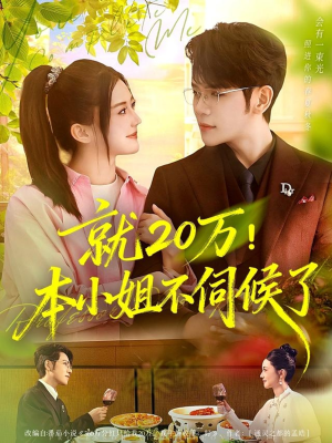 就20万！本小姐不伺候了（60集）短剧最终回限免畅看