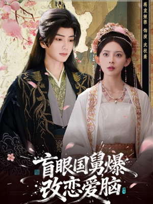 盲眼国舅，爆改恋爱脑（60集）短剧结局篇全集直通