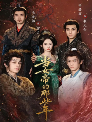 当女帝的那些年（58集）短剧全集连看不停歇