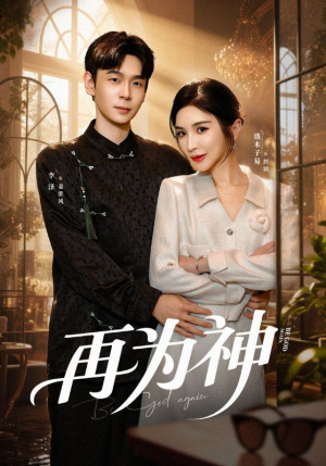 再为神（61集）短剧全集特惠限时看