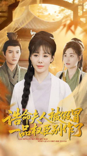 诰命夫人被假冒，一品权臣别作了（98集）短剧合集杜比音效版