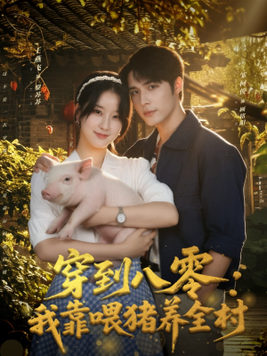 穿到八零：我靠喂猪养全村（61集）短剧全剧免费合集