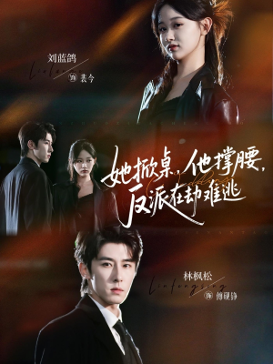 她掀桌他撑腰反派在劫难逃（71集）短剧经典全集任你选
