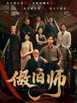做旧师（105集）短剧全集秒播无卡顿