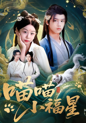 喵喵小福星（79集）短剧全集秒播无卡顿